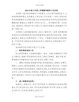 2024年度七年级上学期数学教学工作总结