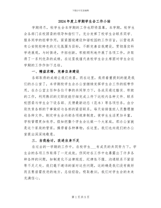 2024年度上学期学生会工作小结