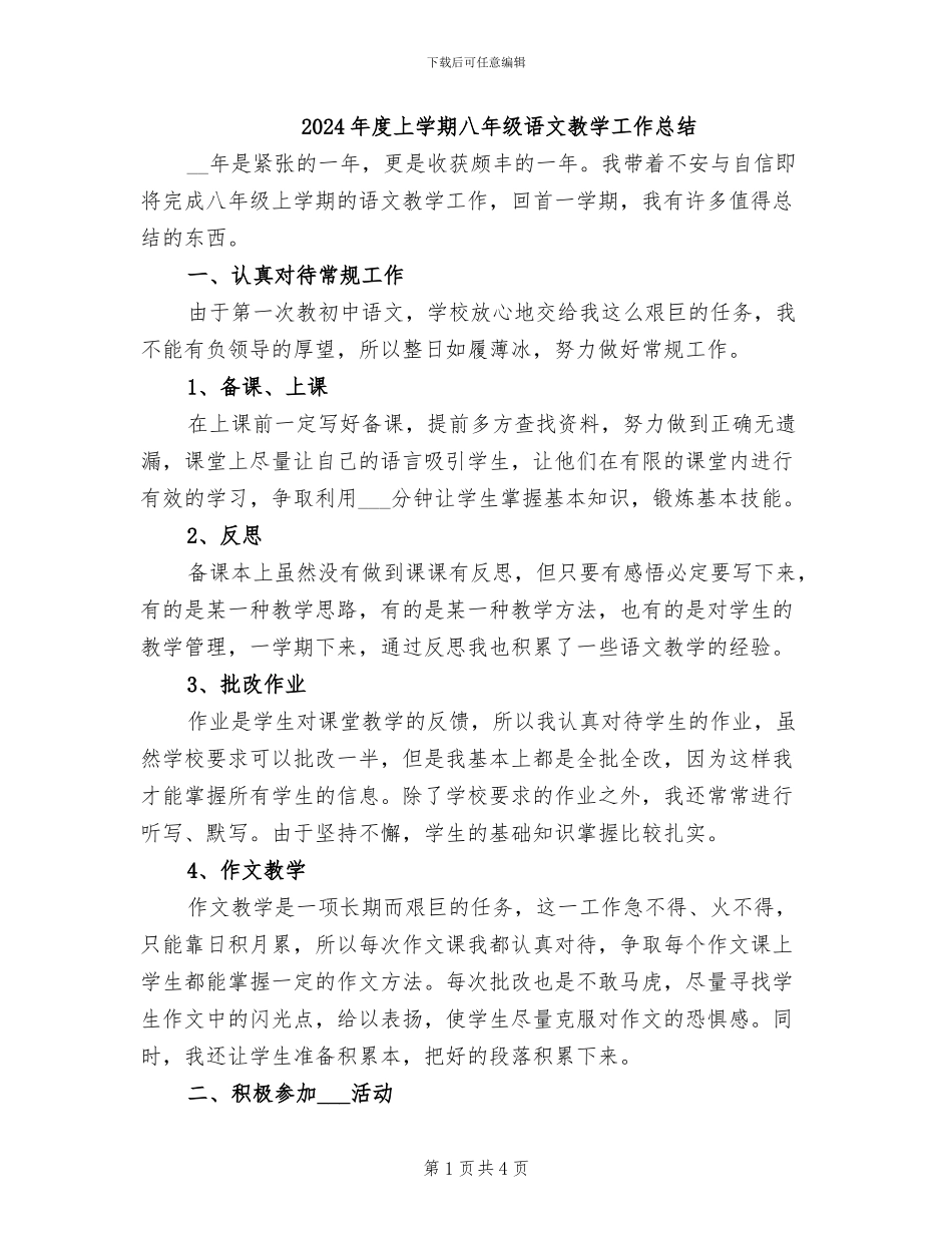 2024年度上学期八年级语文教学工作总结_第1页