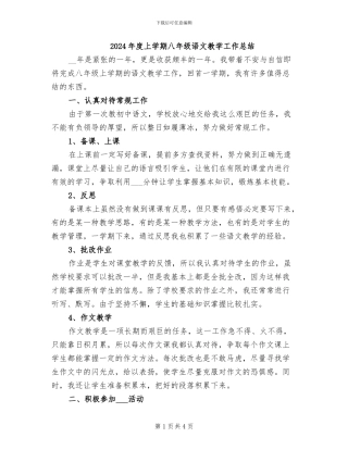 2024年度上学期八年级语文教学工作总结