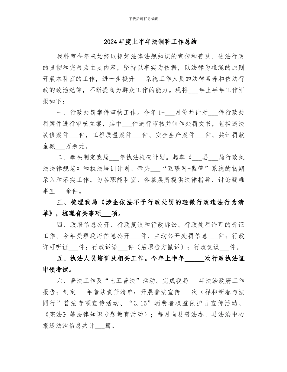 2024年度上半年法制科工作总结_第1页