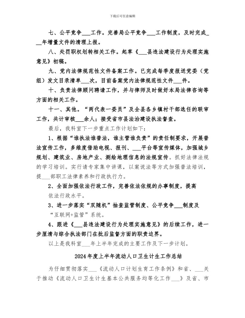 2024年度上半年法制科工作总结_第2页