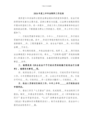 2024年度上半年法制科工作总结