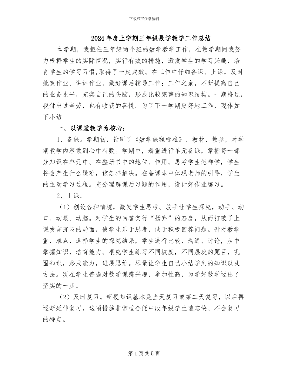 2024年度上学期三年级数学教学工作总结_第1页