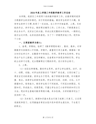 2024年度上学期三年级数学教学工作总结