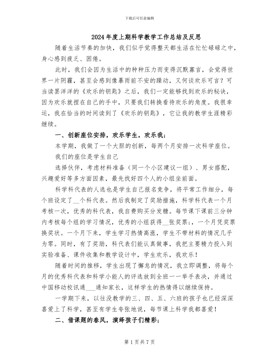 2024年度上期科学教学工作总结及反思_第1页