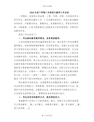 2024年度下学期八年级语文教学工作总结