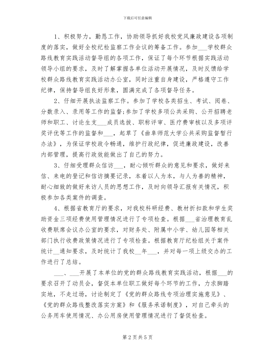 2024年度专职纪检员工作总结_第2页