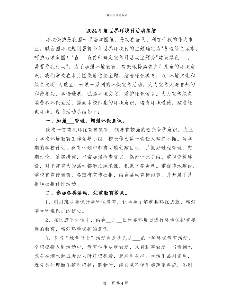 2024年度世界环境日活动总结_第1页