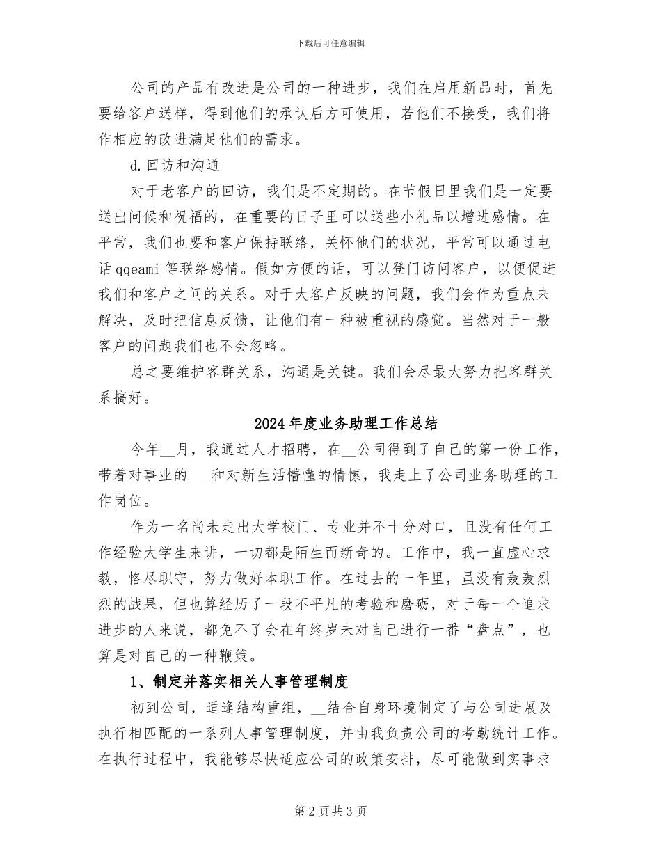 2024年度业务助理个人总结范文_第2页