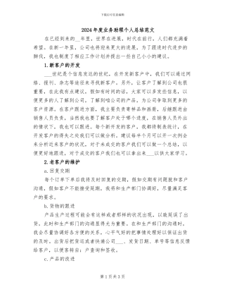 2024年度业务助理个人总结范文