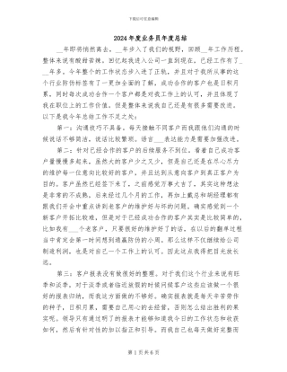 2024年度业务员年度总结