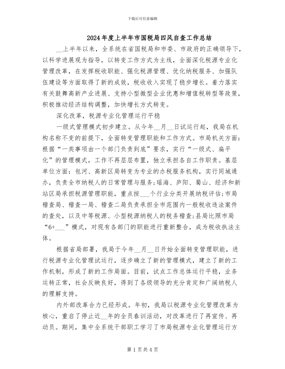 2024年度上半年市国税局四风自查工作总结_第1页