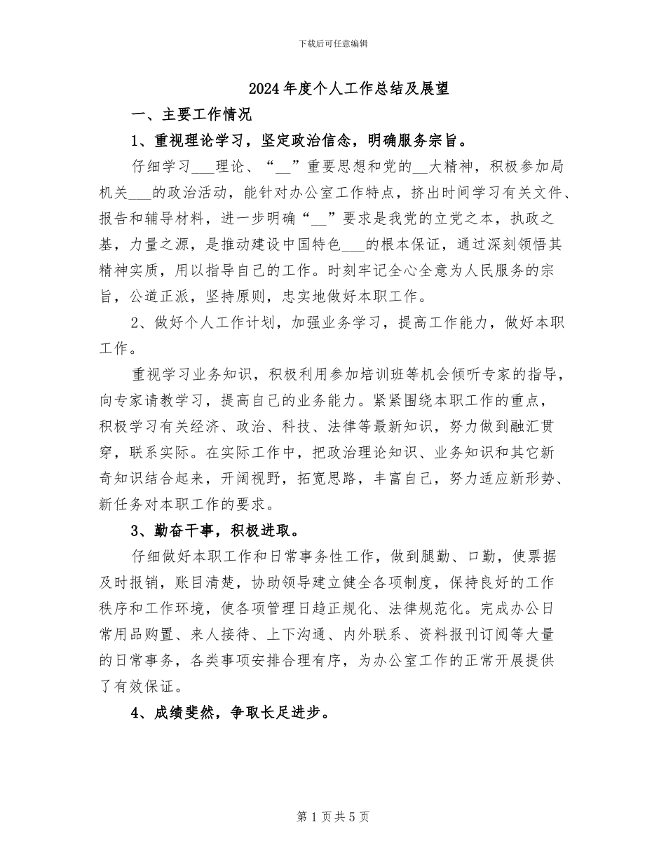 2024年度个人工作总结及展望_第1页