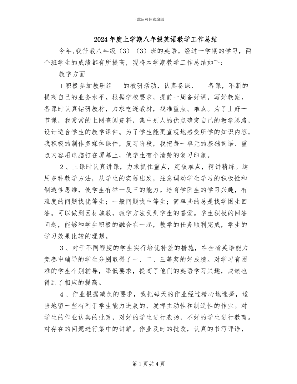 2024年度上学期八年级英语教学工作总结_第1页