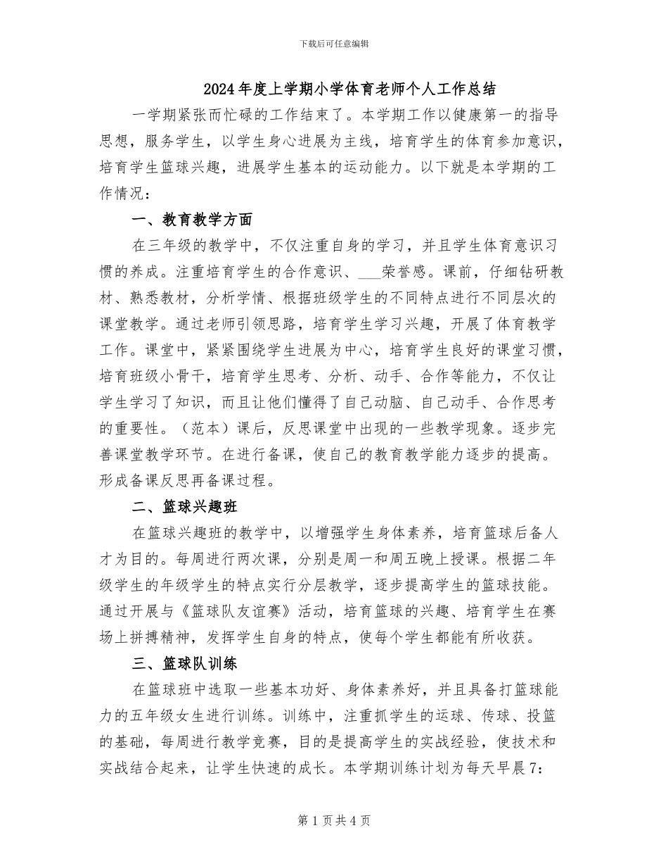 2024年度上学期小学体育教师个人工作总结_第1页