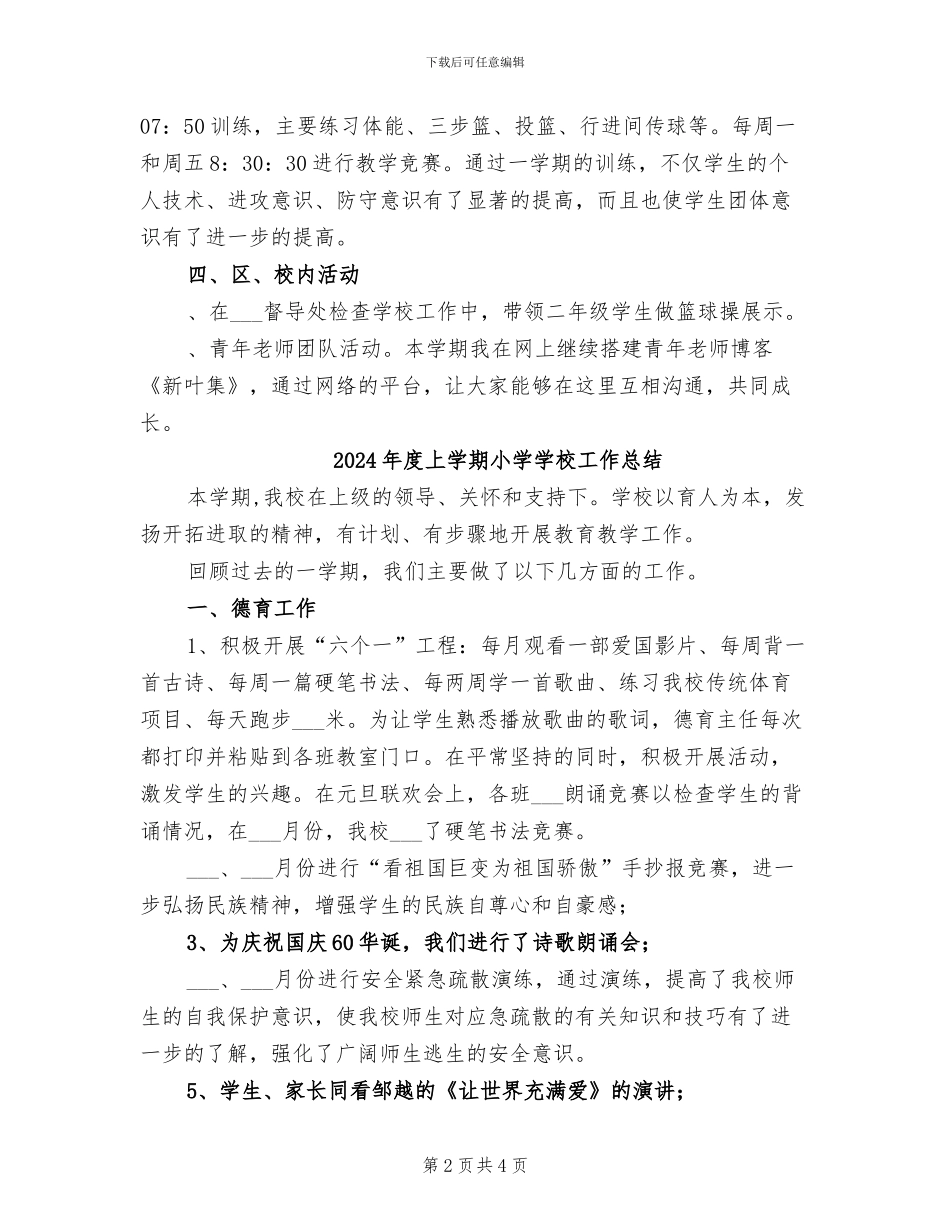 2024年度上学期小学体育教师个人工作总结_第2页