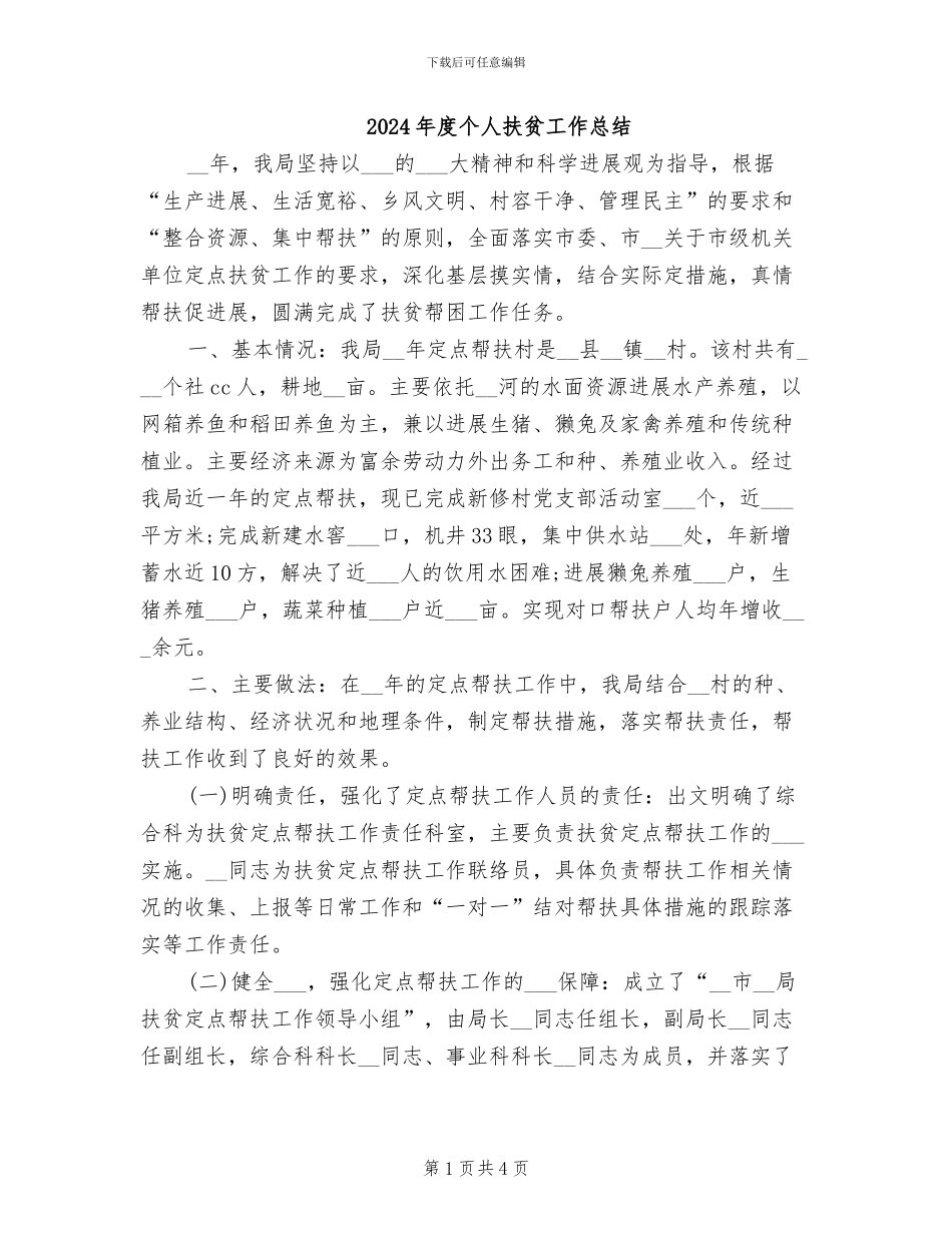 2024年度个人扶贫工作总结_第1页