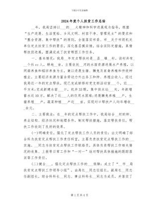 2024年度个人扶贫工作总结