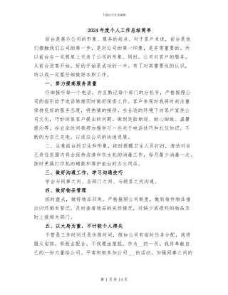 2024年度个人工作总结简单