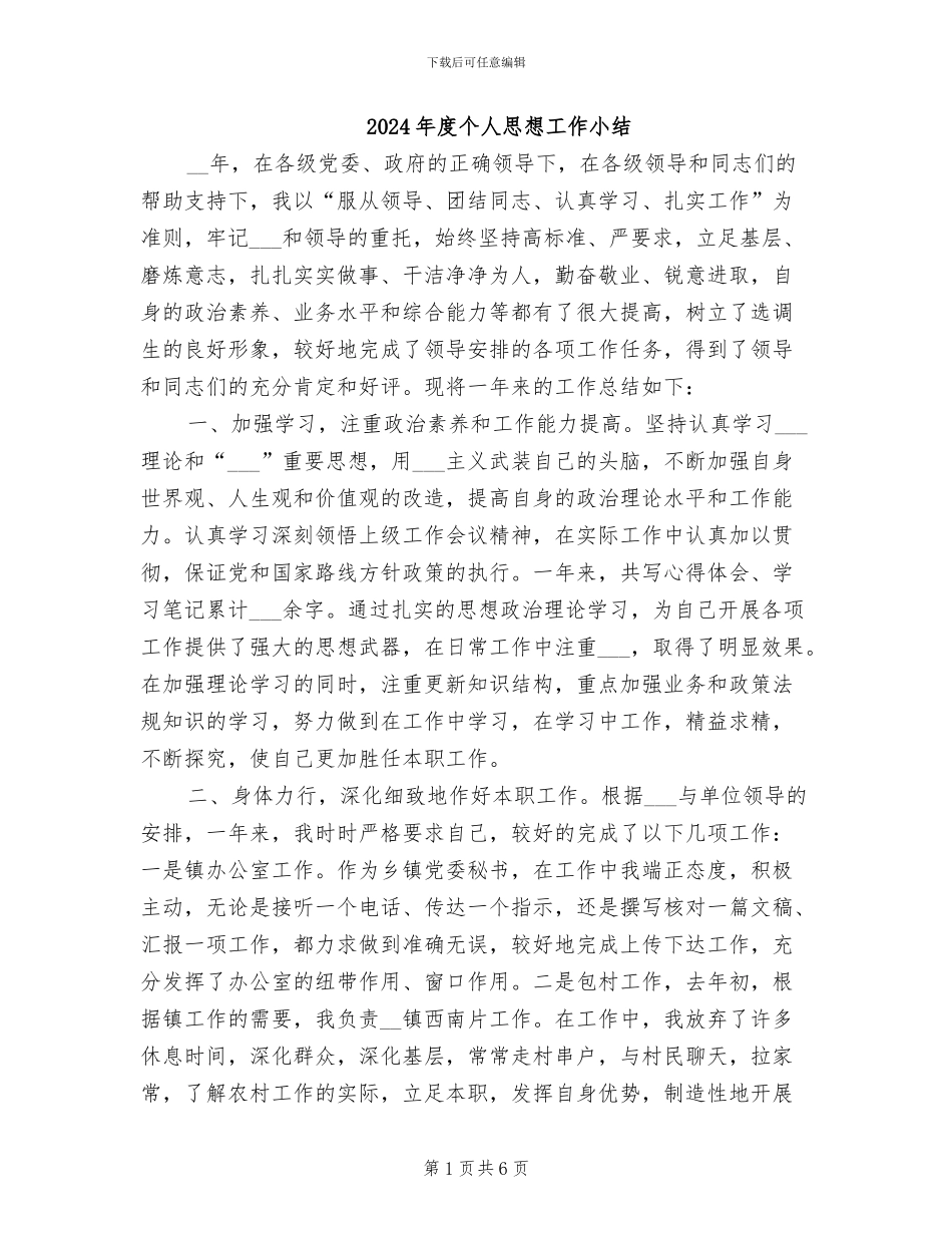 2024年度个人思想工作小结_第1页