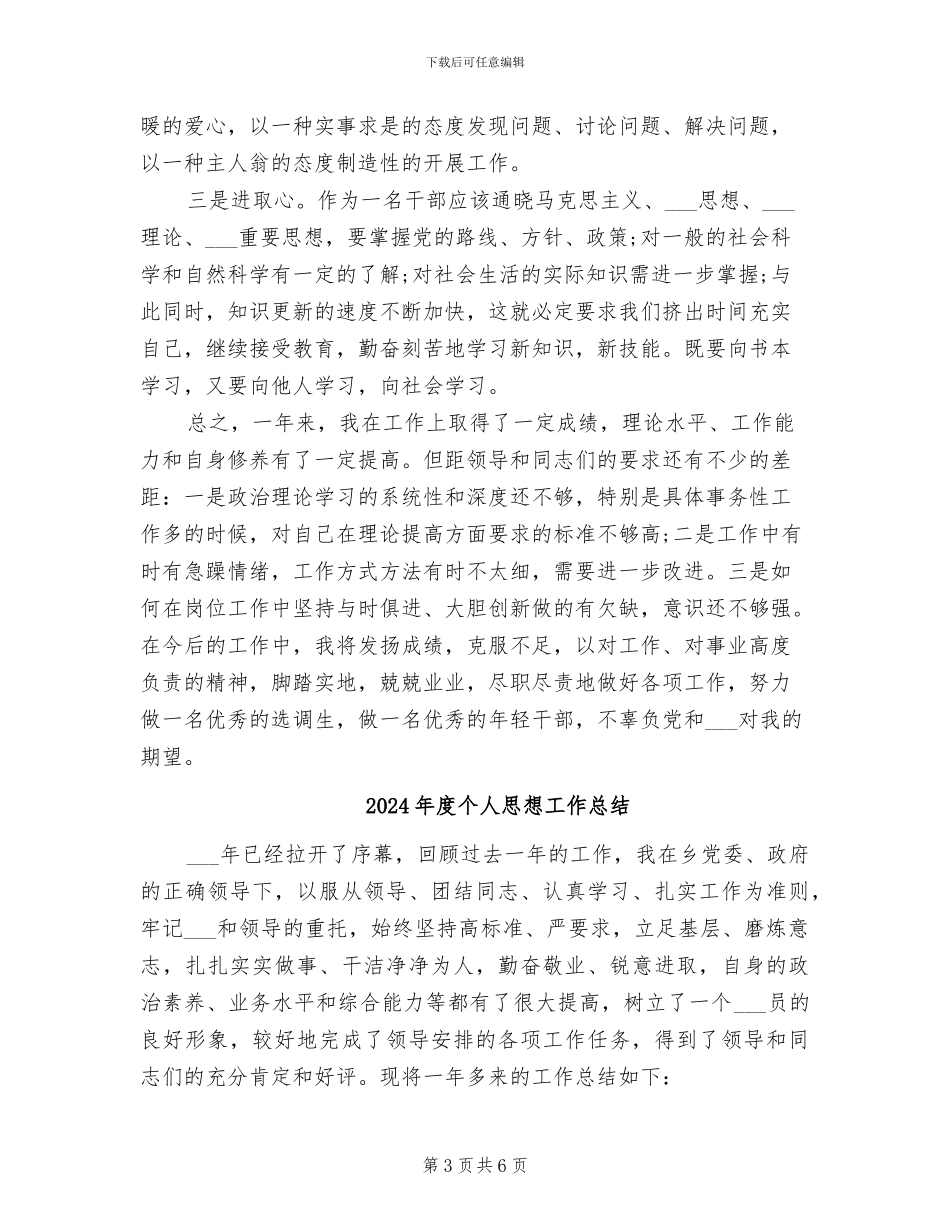 2024年度个人思想工作小结_第3页