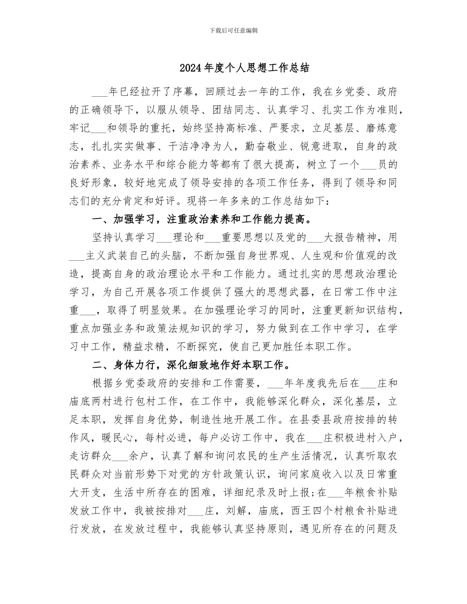 2024年度个人思想工作总结_第1页