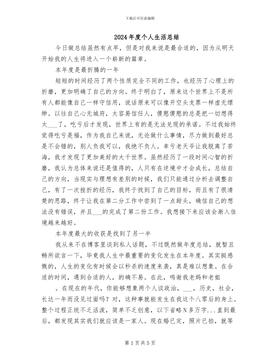 2024年度个人生活总结_第1页