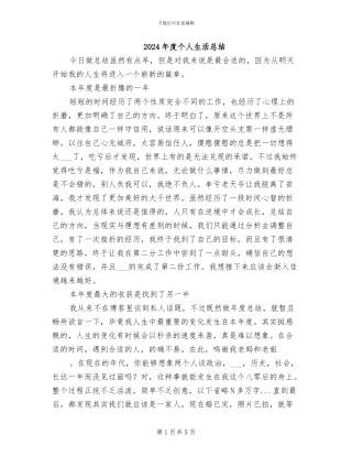 2024年度个人生活总结