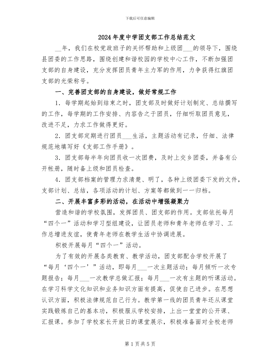 2024年度中学团支部工作总结范文_第1页