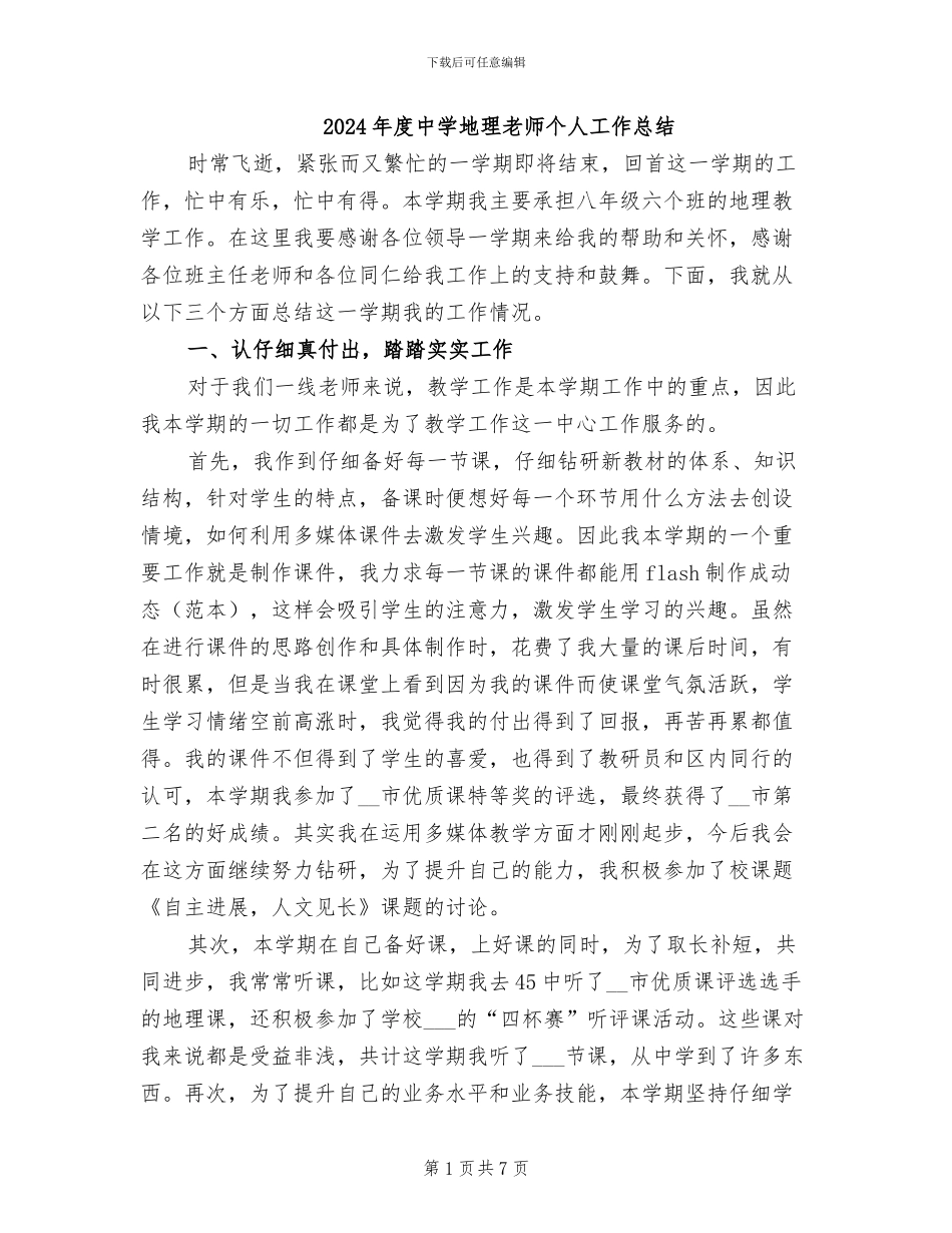 2024年度中学地理教师个人工作总结_第1页
