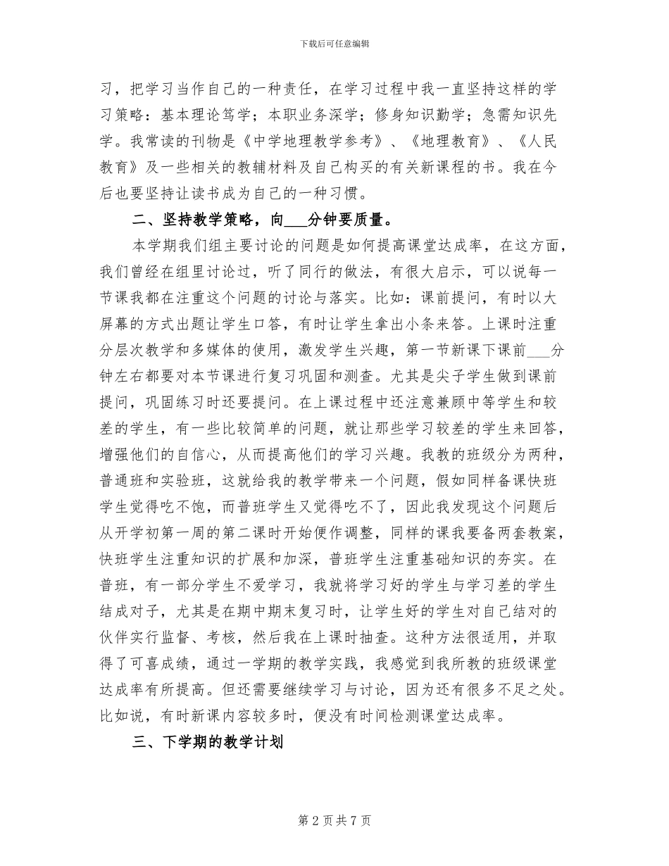 2024年度中学地理教师个人工作总结_第2页