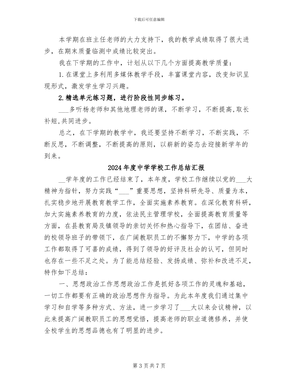 2024年度中学地理教师个人工作总结_第3页
