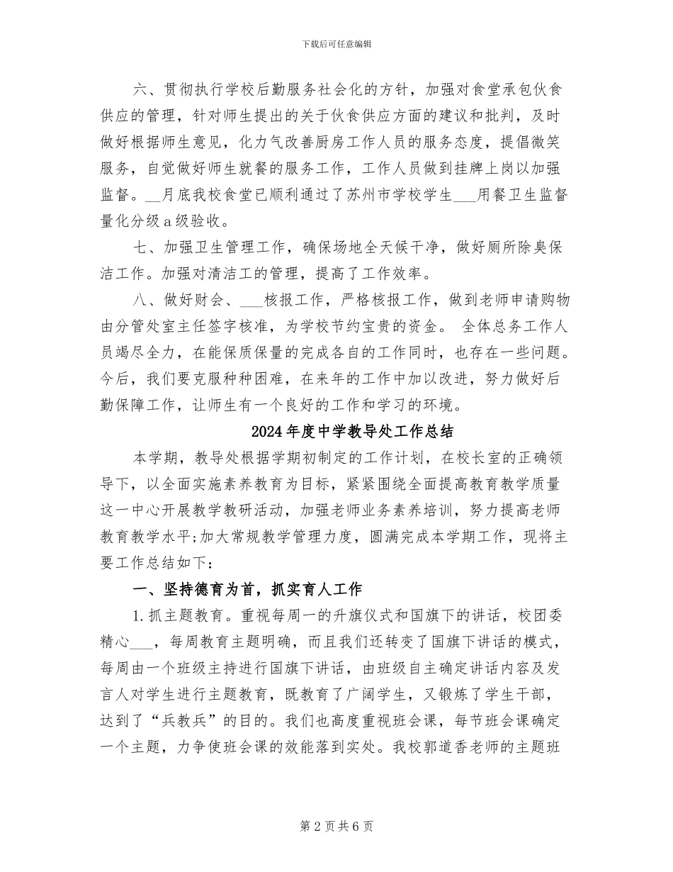 2024年度中学总务处工作总结_第2页