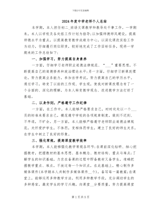 2024年度中学教师个人总结
