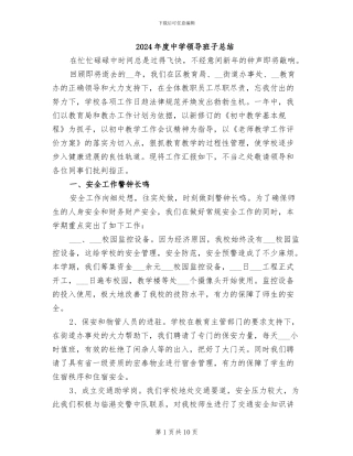 2024年度中学领导班子总结