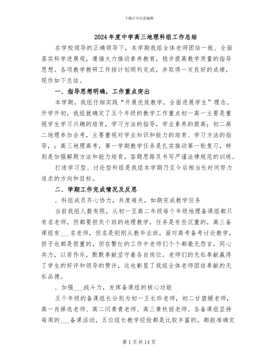 2024年度中学高三地理科组工作总结_第1页