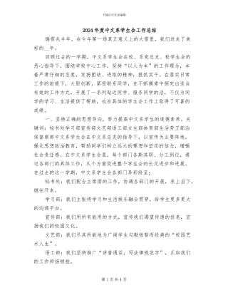 2024年度中文系学生会工作总结