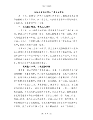 2024年度临床医生工作总结报告