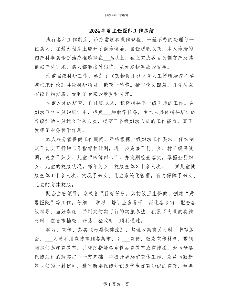 2024年度主任医师工作总结_第1页