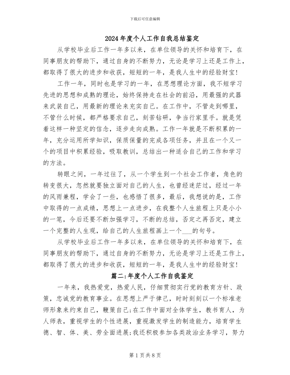 2024年度个人工作自我总结鉴定_第1页