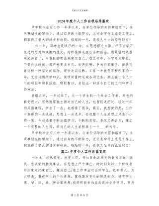 2024年度个人工作自我总结鉴定