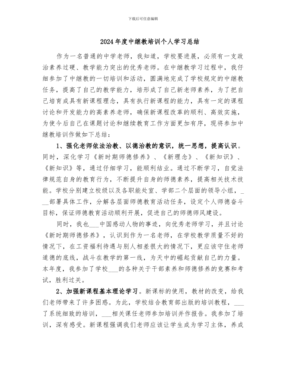 2024年度中继教培训个人学习总结_第1页