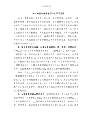 2024年度中继教培训个人学习总结