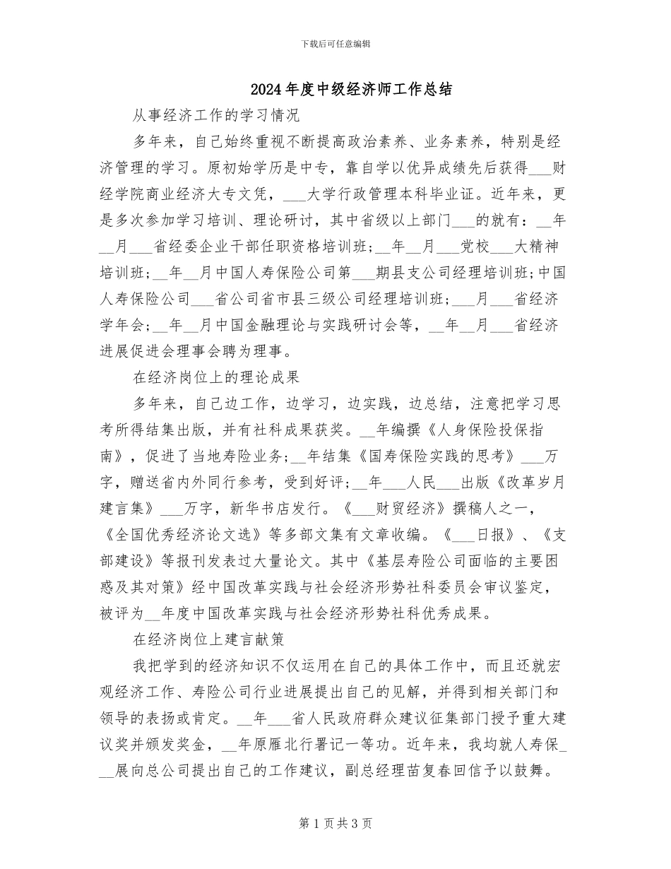 2024年度中级经济师工作总结_第1页