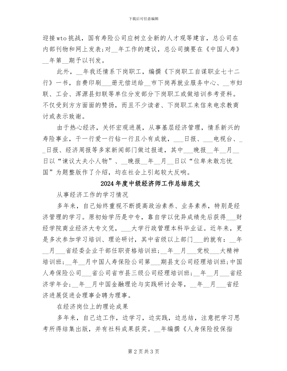 2024年度中级经济师工作总结_第2页