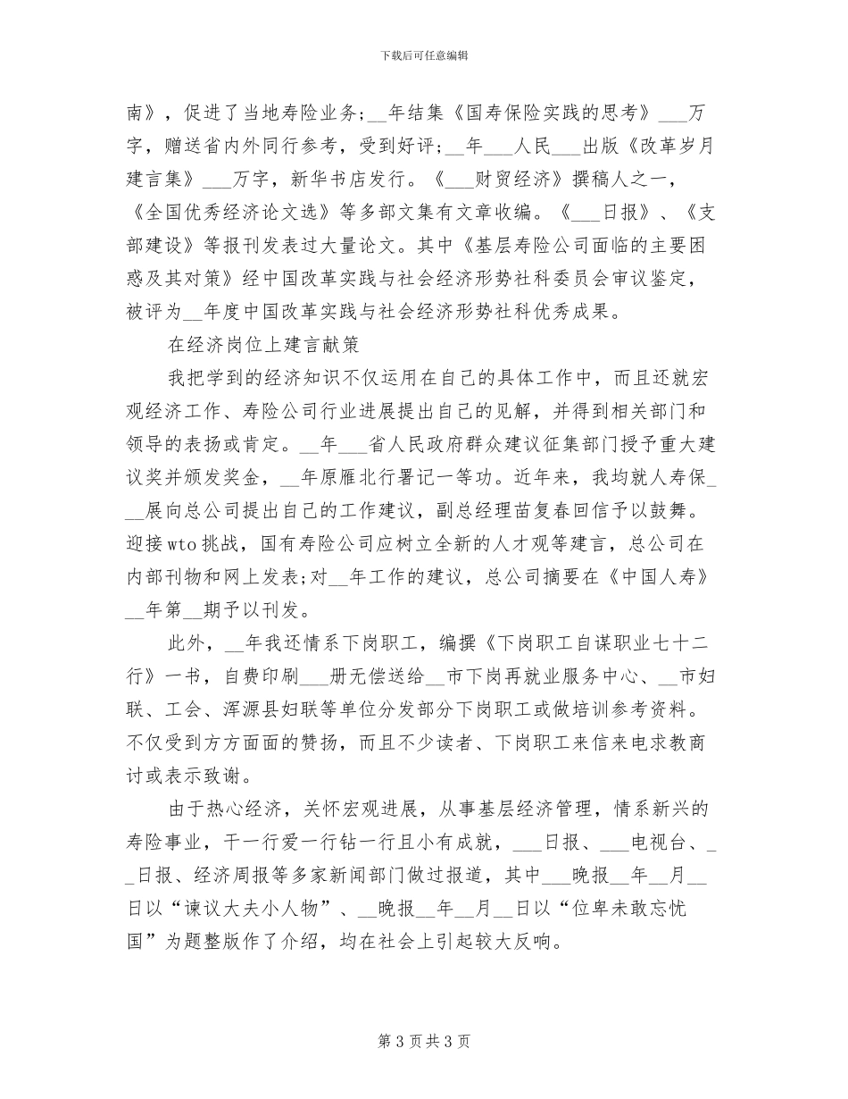 2024年度中级经济师工作总结_第3页