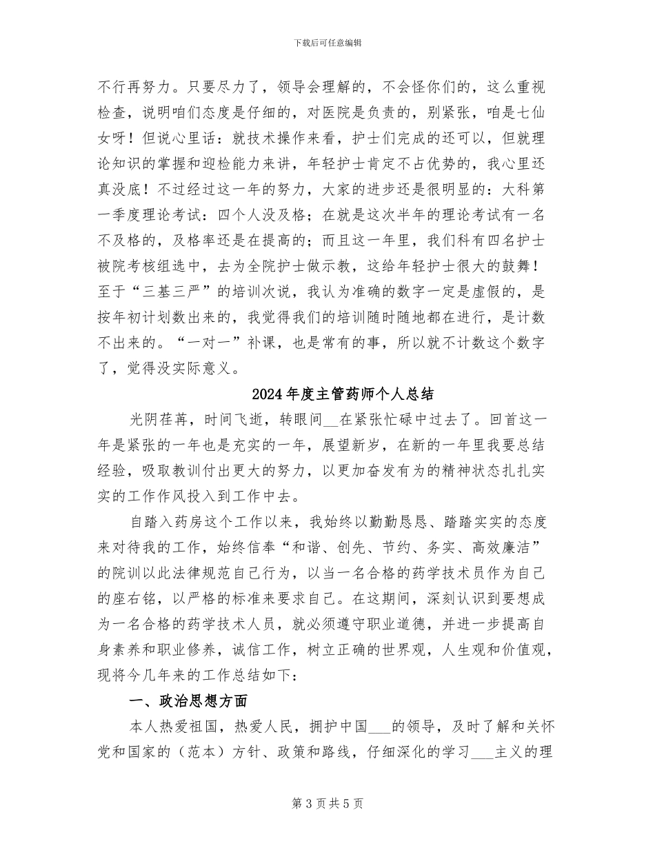 2024年度主管护师年终总结_第3页