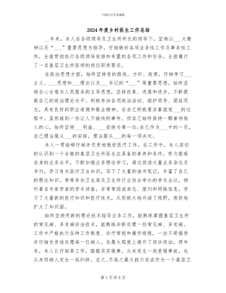 2024年度乡村医生工作总结