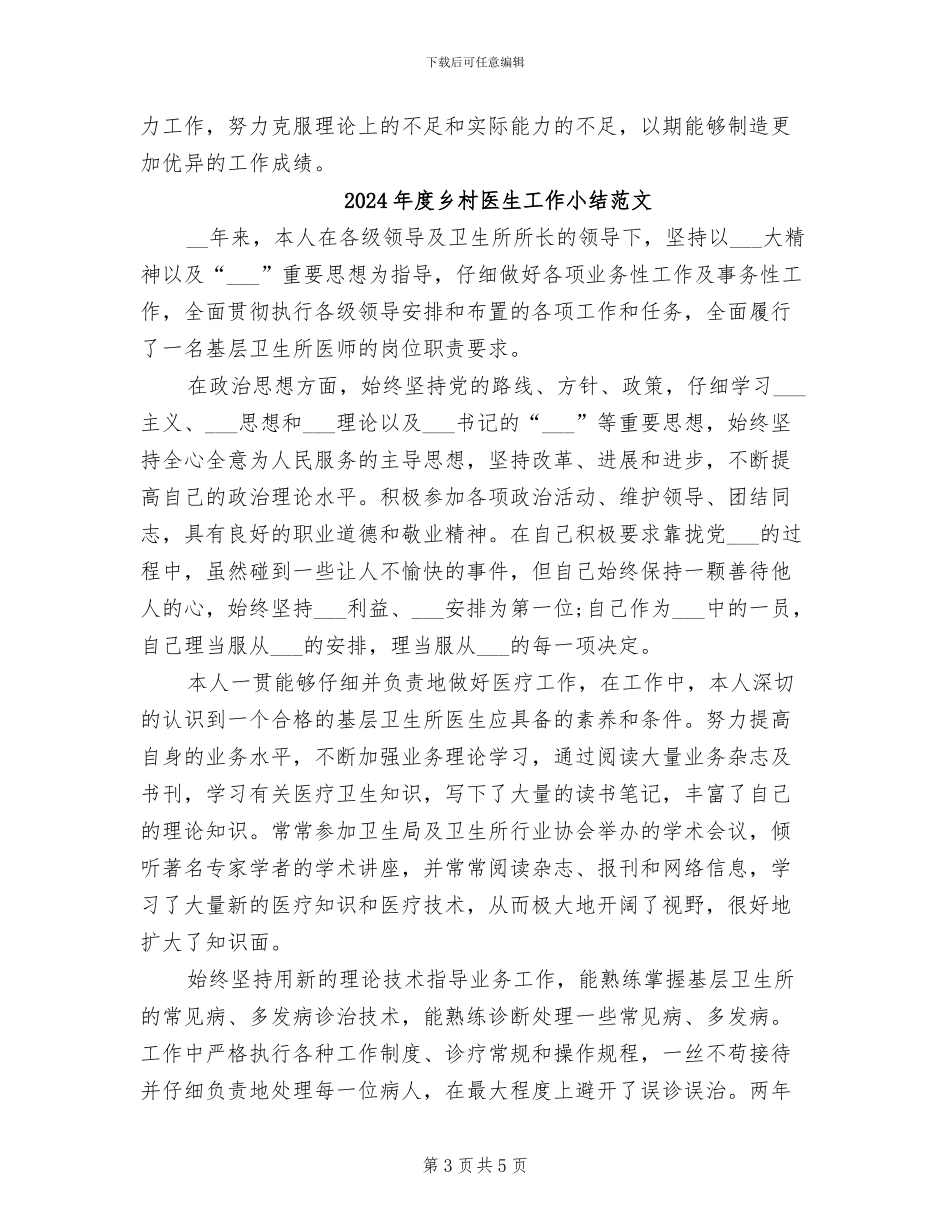 2024年度乡村医生工作小结_第3页